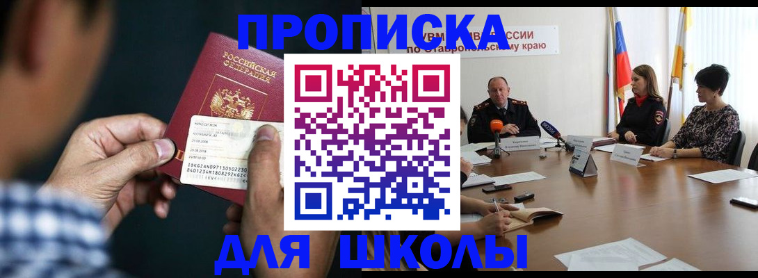 прописка для школы в Семикаракорске